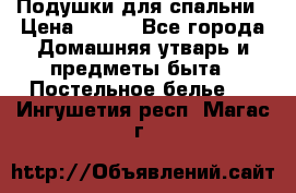 Подушки для спальни › Цена ­ 690 - Все города Домашняя утварь и предметы быта » Постельное белье   . Ингушетия респ.,Магас г.